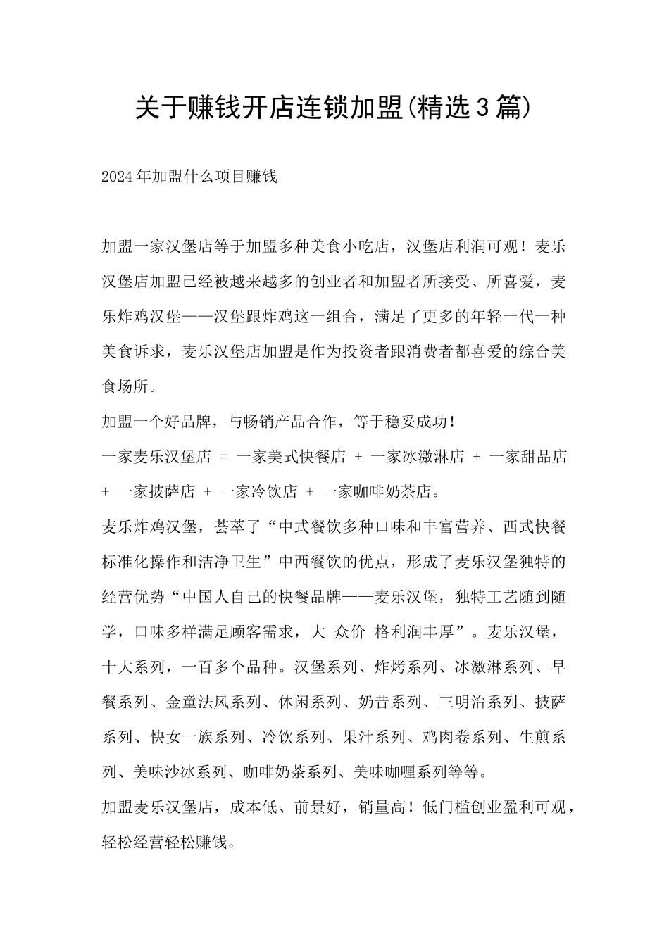 关于赚钱开店连锁加盟_第1页