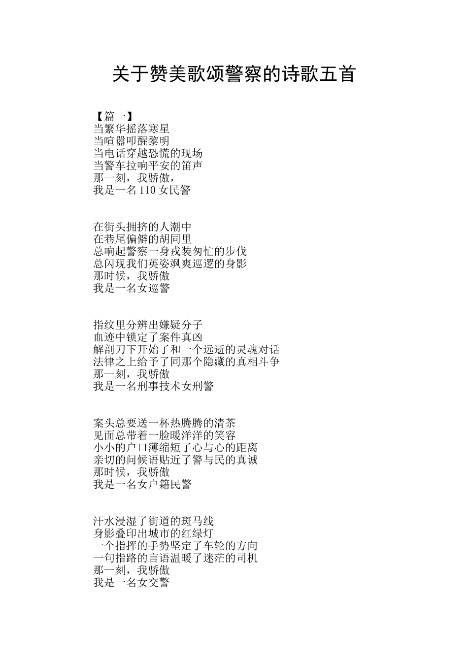 关于赞美歌颂警察的诗歌五首_第1页