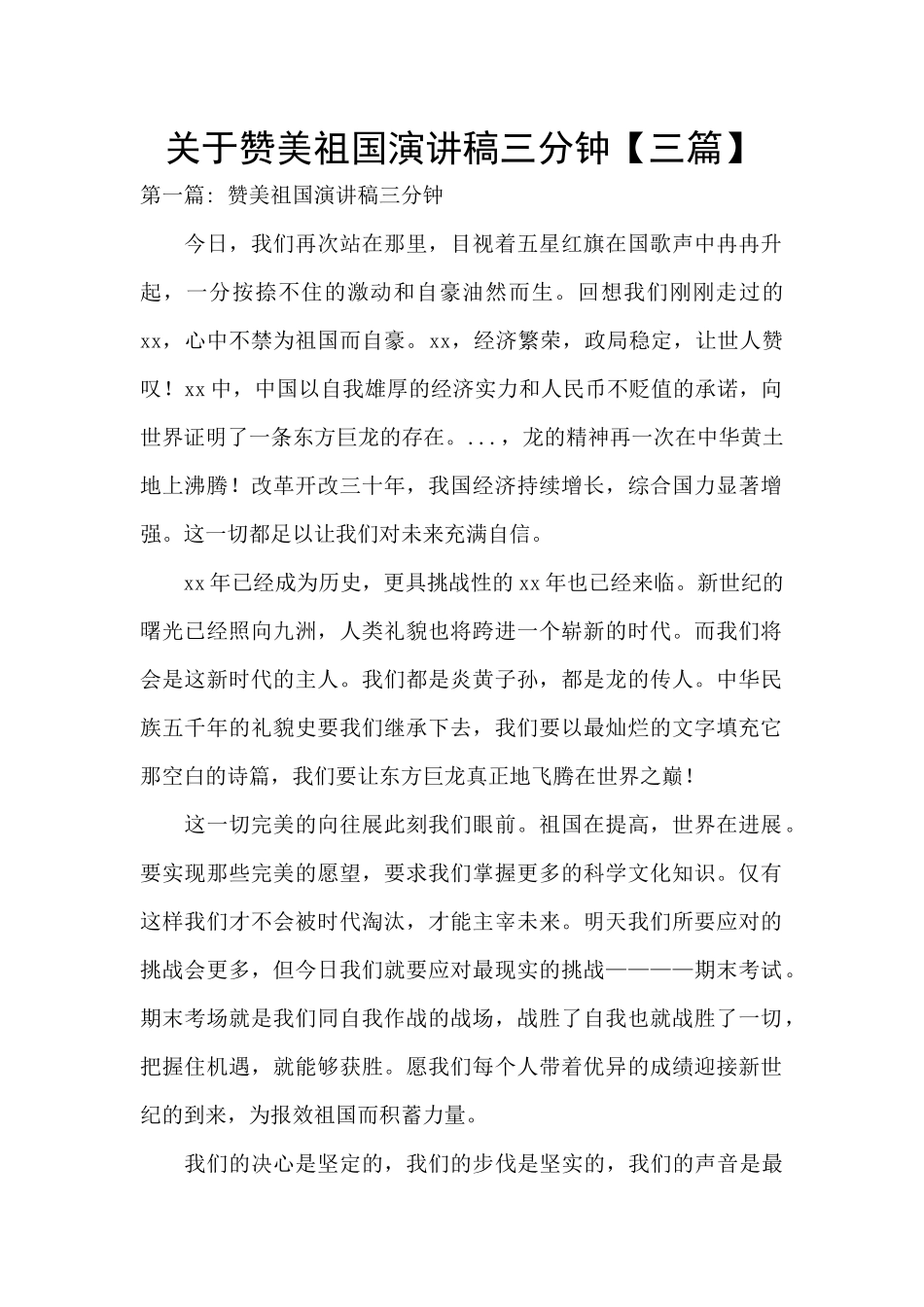 关于赞美祖国演讲稿三分钟_第1页