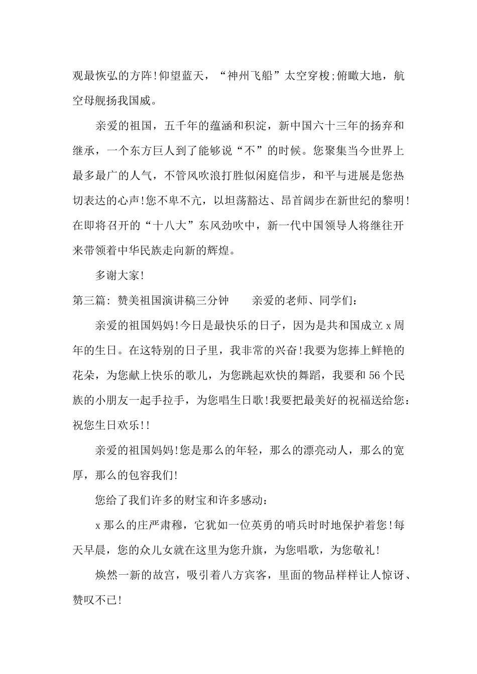 关于赞美祖国演讲稿三分钟_第3页