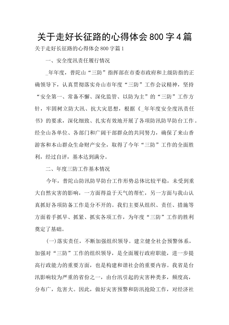 关于走好长征路的心得体会800字4篇_第1页