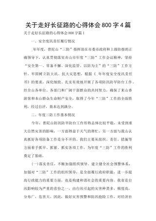 关于走好长征路的心得体会800字4篇