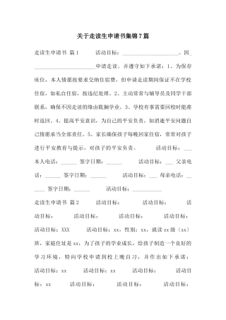 关于走读生申请书集锦7篇