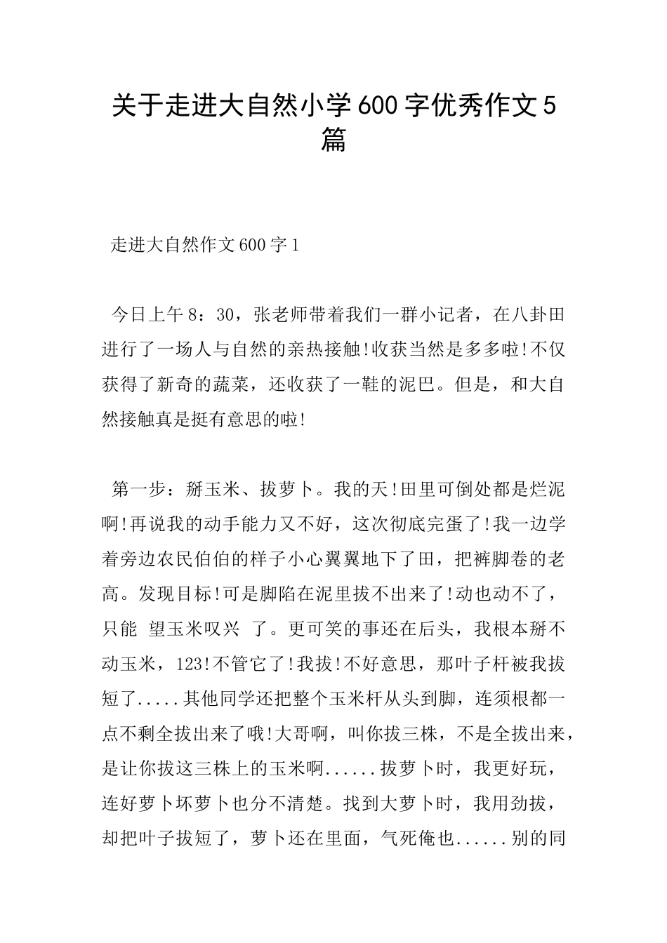 关于走进大自然小学600字优秀作文5篇_第1页