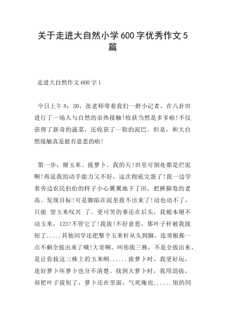 关于走进大自然小学600字优秀作文5篇