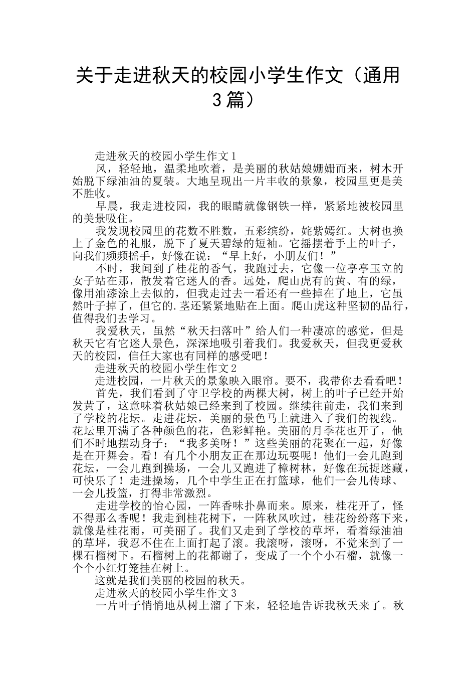 关于走进秋天的校园小学生作文_第1页