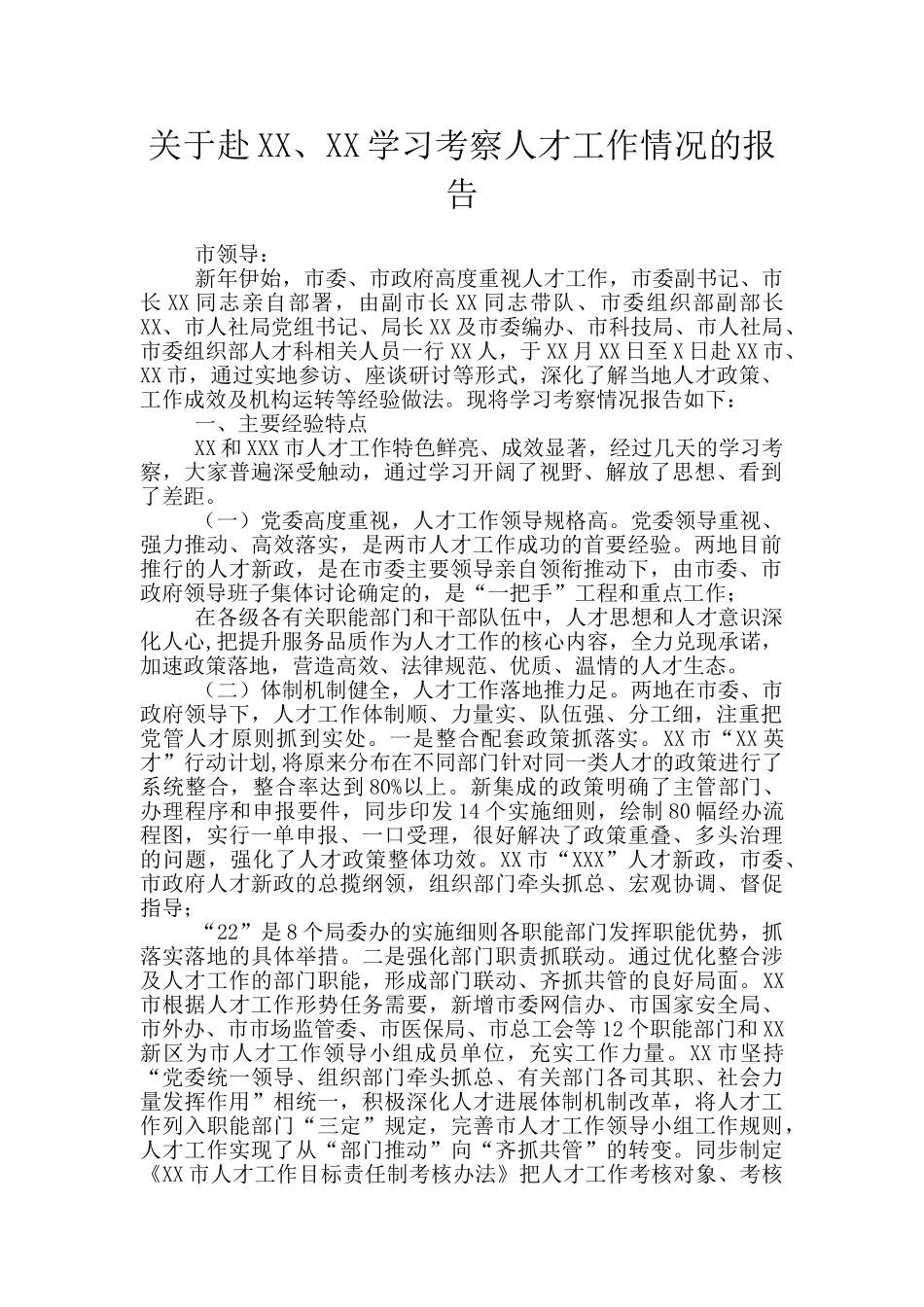 关于赴XX、XX学习考察人才工作情况的报告_第1页