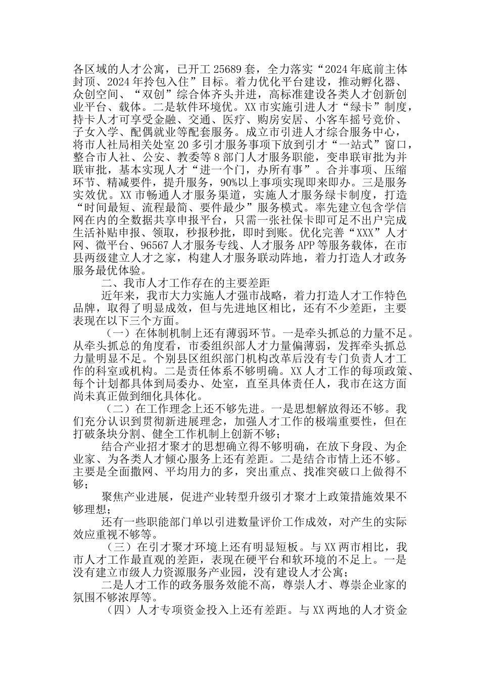 关于赴XX、XX学习考察人才工作情况的报告_第3页
