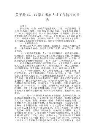 关于赴XX、XX学习考察人才工作情况的报告