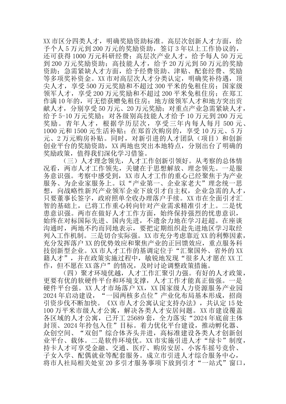 关于赴XX学习考察人才工作的情况报告_第2页