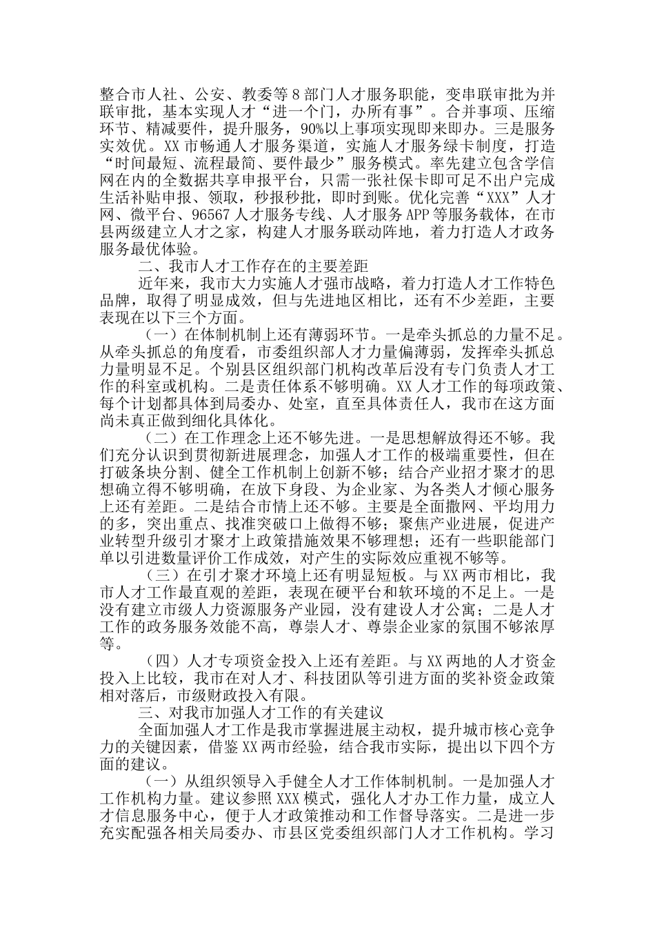 关于赴XX学习考察人才工作的情况报告_第3页