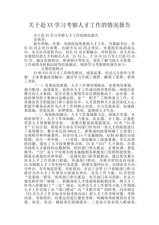 关于赴XX学习考察人才工作的情况报告