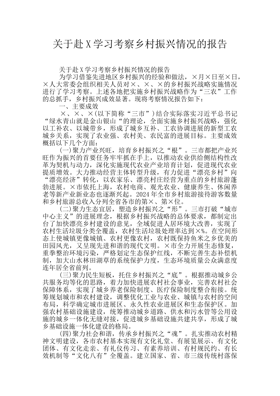 关于赴X学习考察乡村振兴情况的报告_第1页