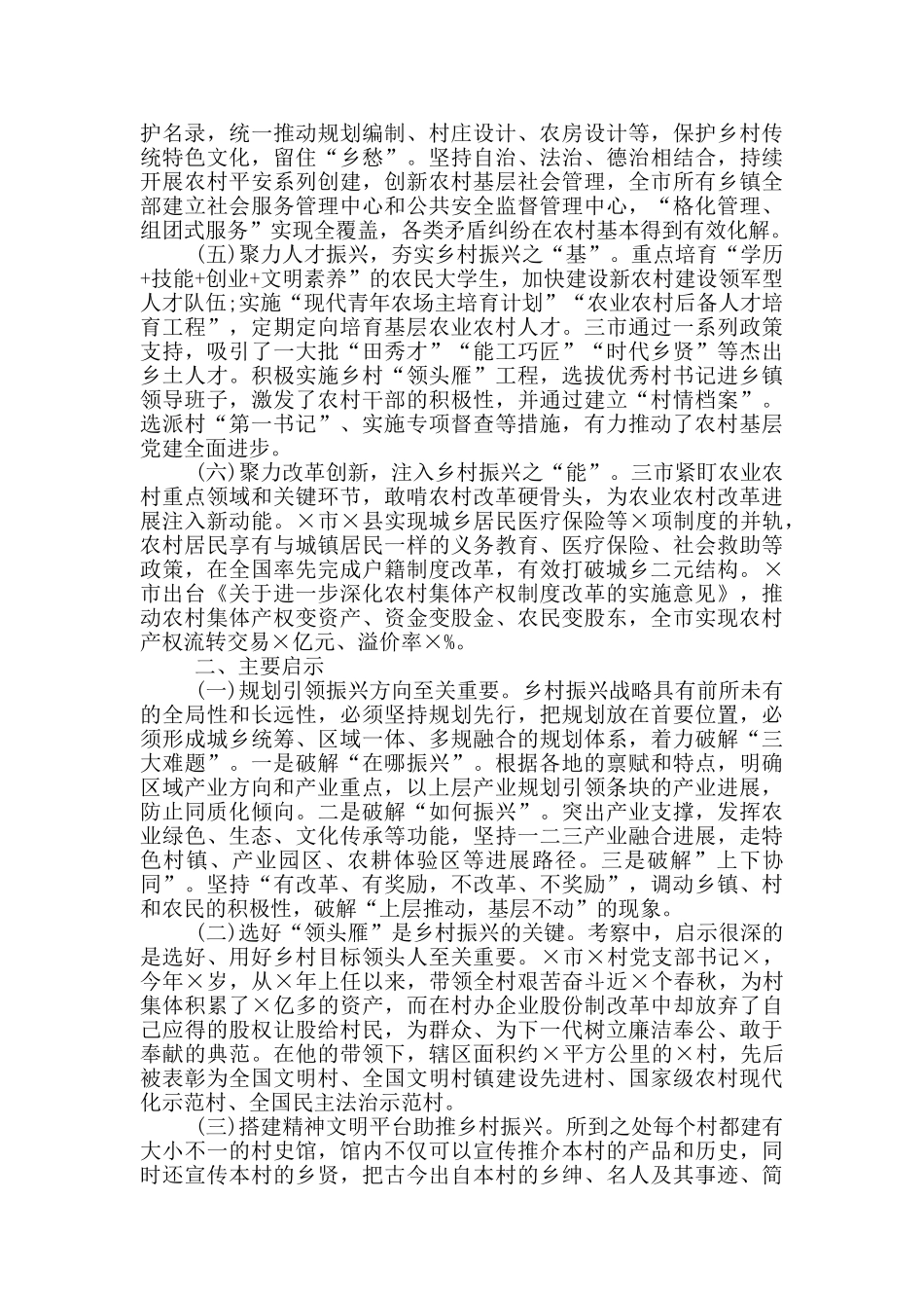 关于赴X学习考察乡村振兴情况的报告_第2页