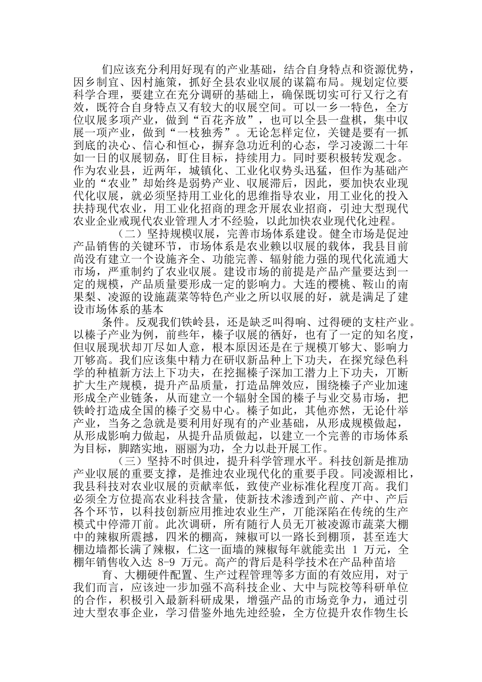 关于赴先进地区学习现代农业发展经验考察报告_第3页