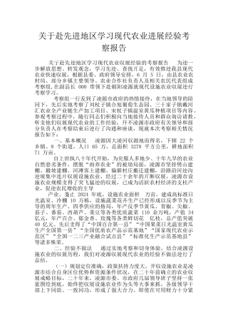 关于赴先进地区学习现代农业发展经验考察报告