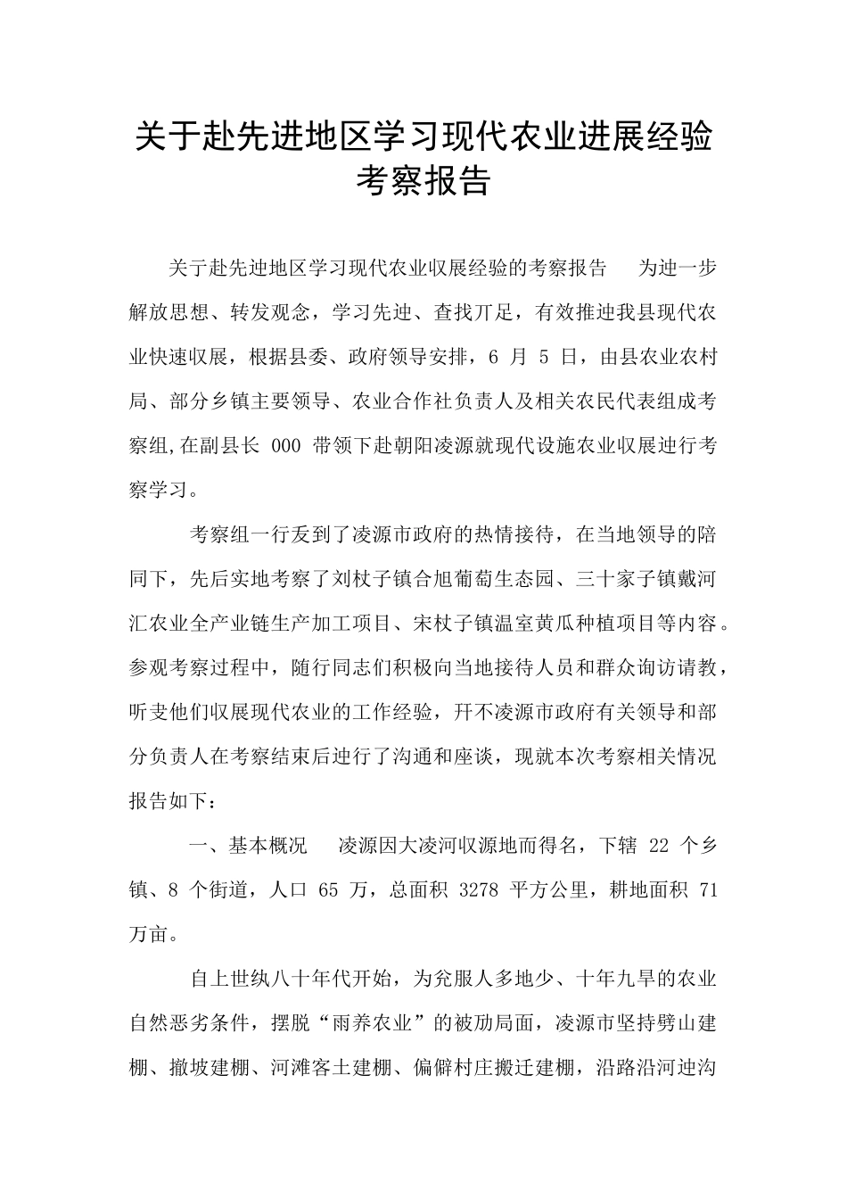 关于赴先进地区学习现代农业发展经验考察报告_第1页