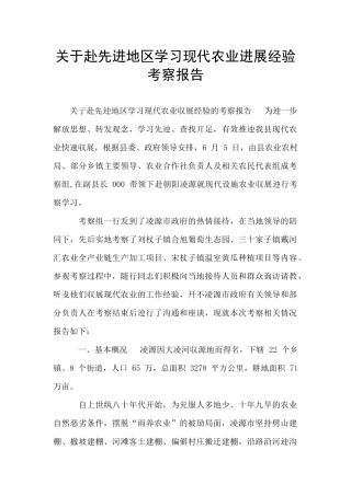 关于赴先进地区学习现代农业发展经验考察报告