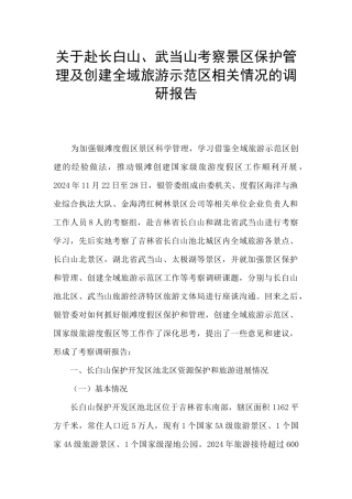 关于赴长白山、武当山考察景区保护管理及创建全域旅游示范区相关情况的调研报告