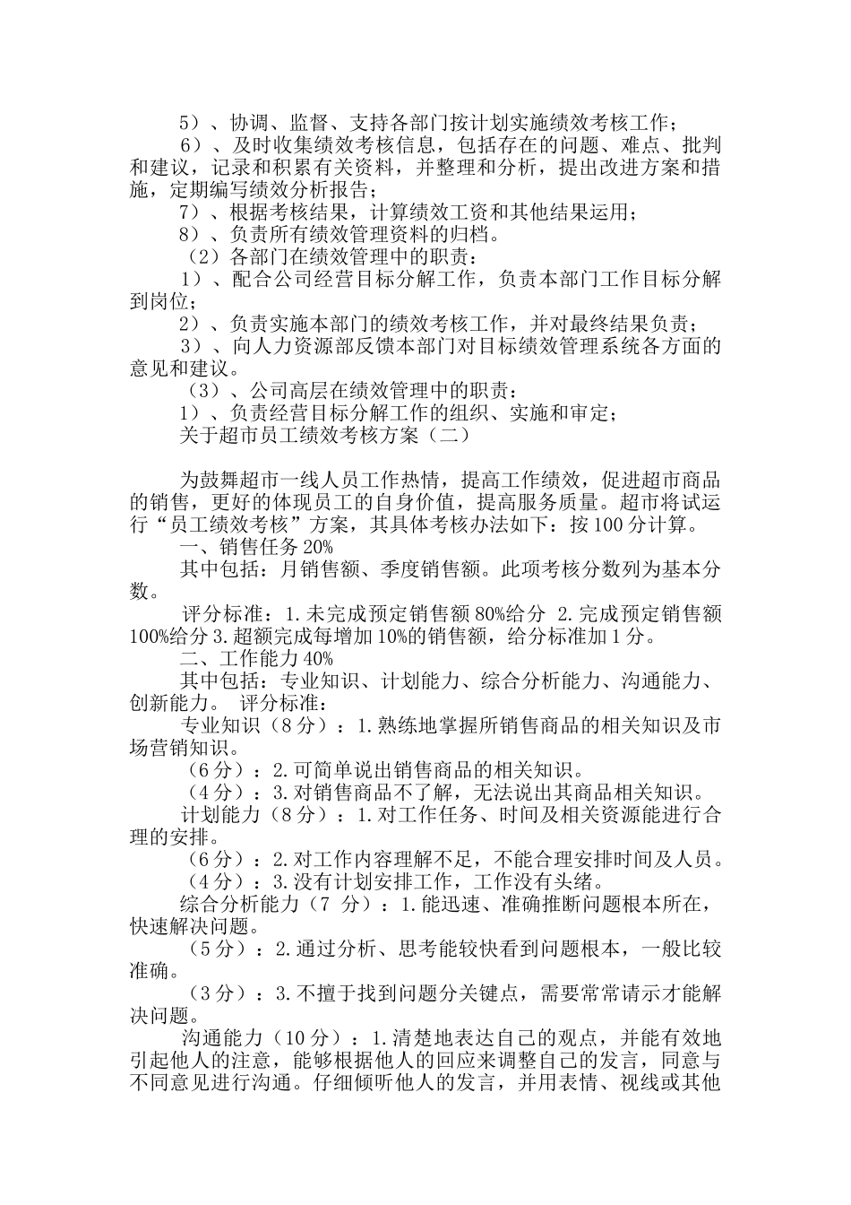 关于超市员工绩效考核方案_第3页