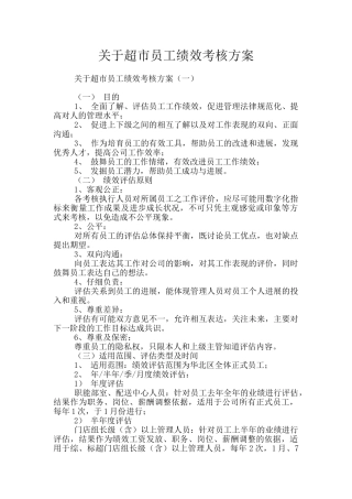 关于超市员工绩效考核方案