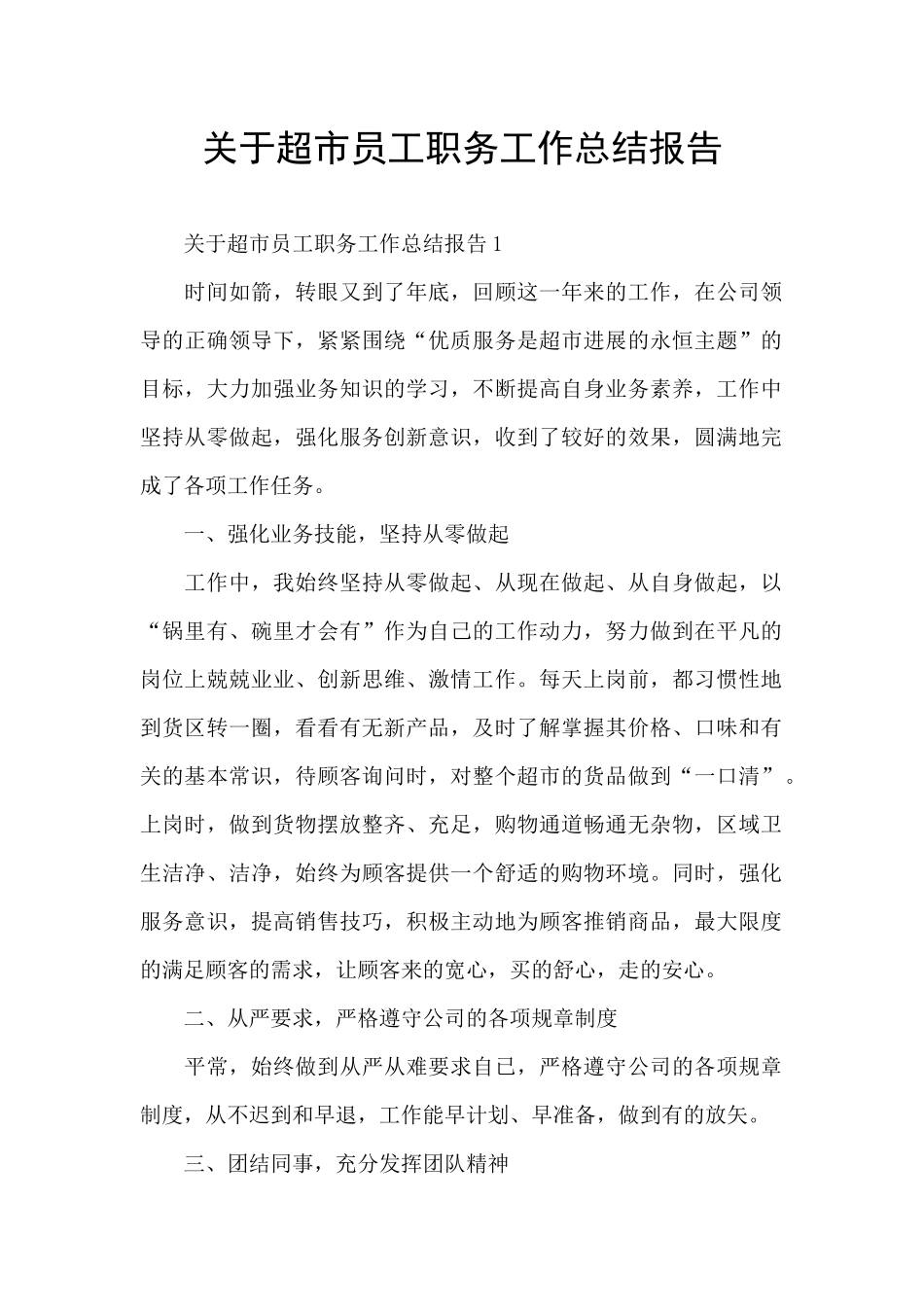 关于超市员工职务工作总结报告_第1页