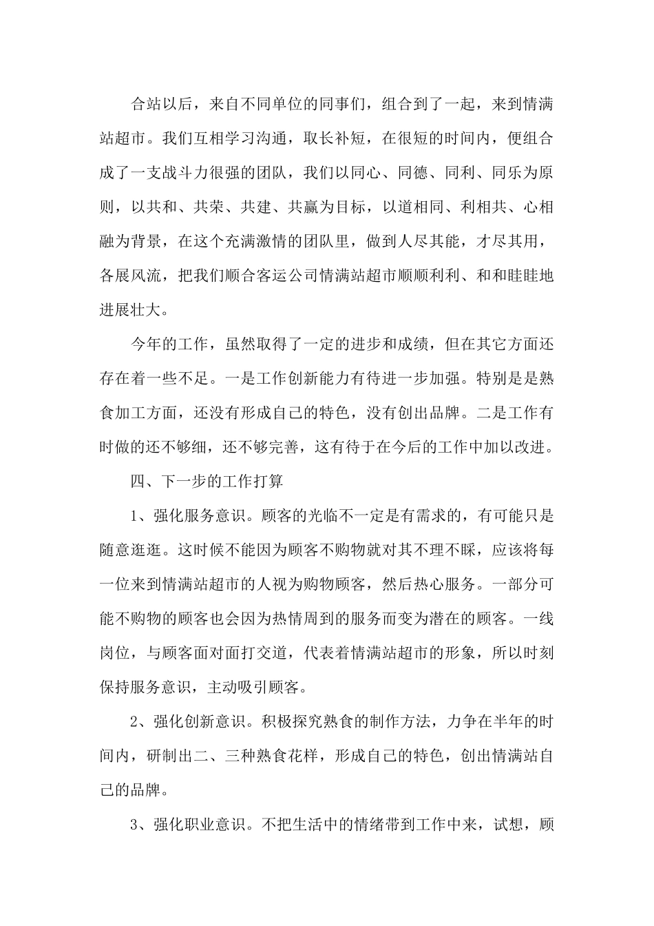 关于超市员工职务工作总结报告_第2页