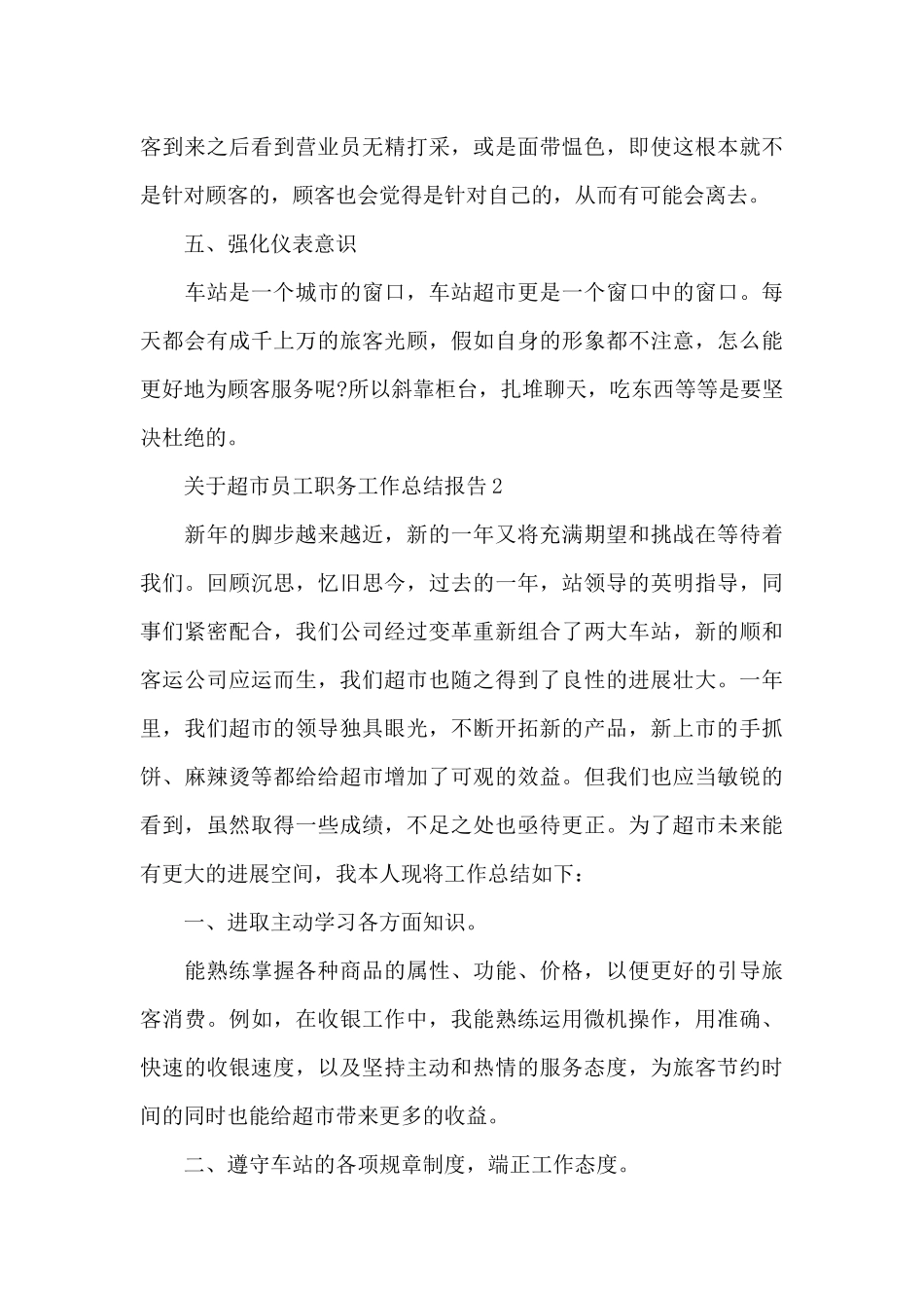 关于超市员工职务工作总结报告_第3页