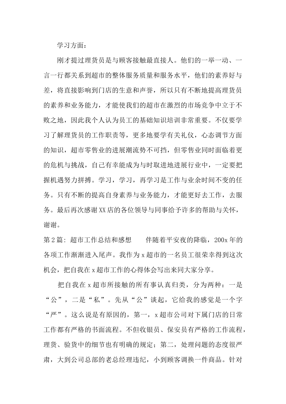 关于超市工作总结和感想_第2页