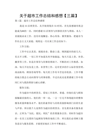 关于超市工作总结和感想