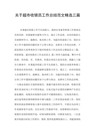 关于超市收银员工作总结范文精选三篇