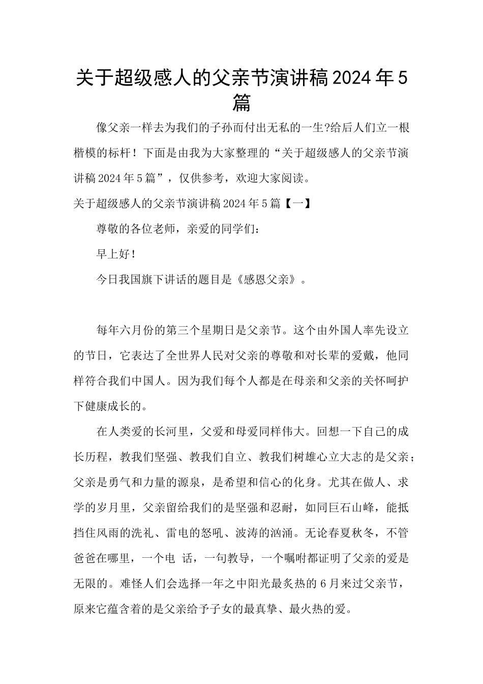 关于超级感人的父亲节演讲稿2024年5篇_第1页