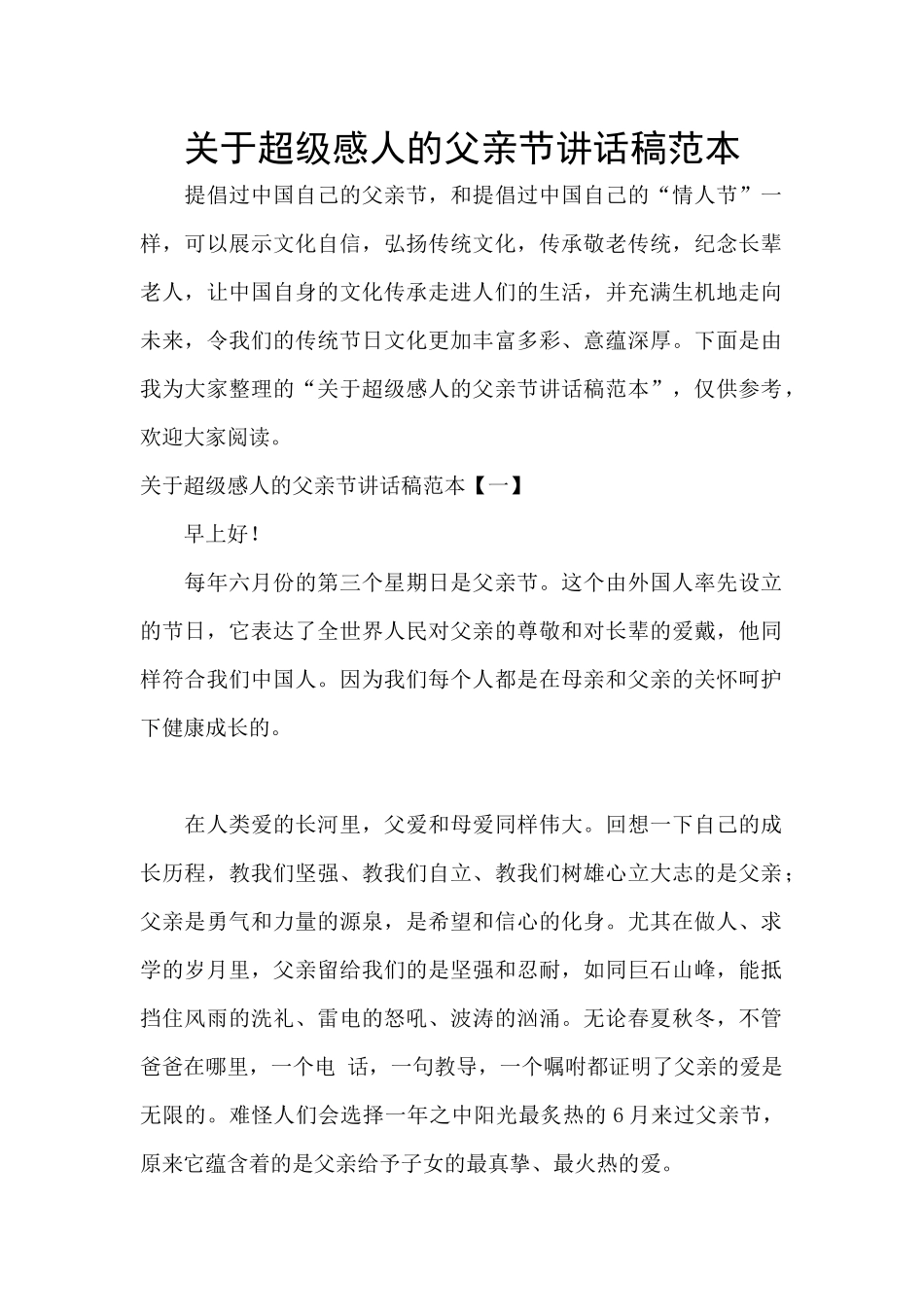 关于超级感人的父亲节讲话稿范本_第1页