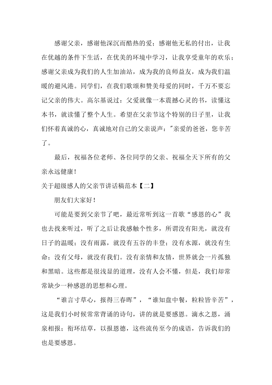 关于超级感人的父亲节讲话稿范本_第2页