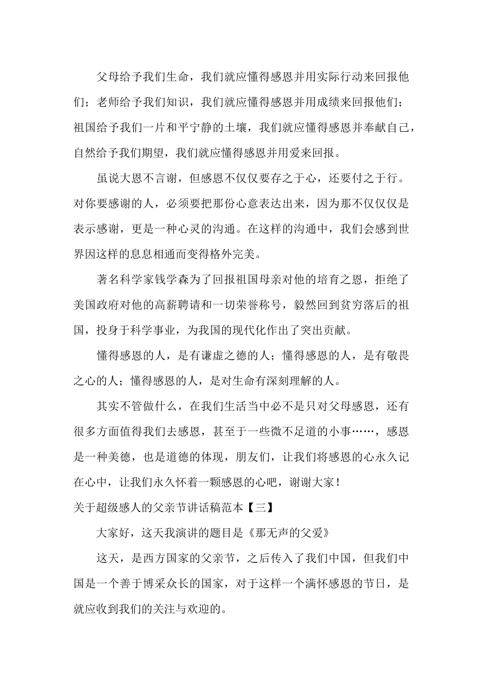 关于超级感人的父亲节讲话稿范本_第3页