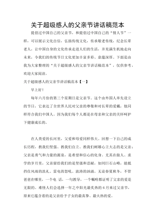 关于超级感人的父亲节讲话稿范本