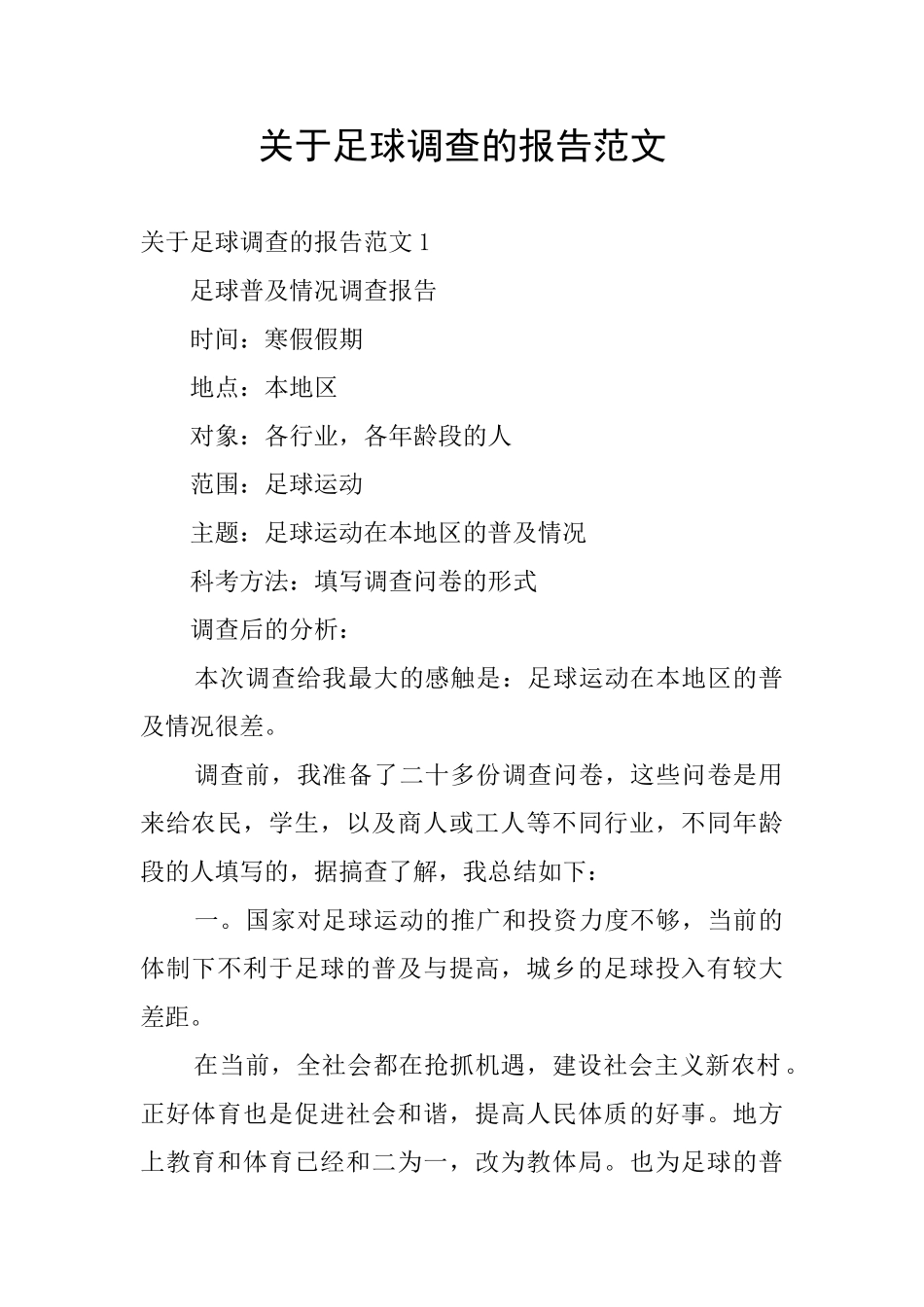 关于足球调查的报告范文_第1页