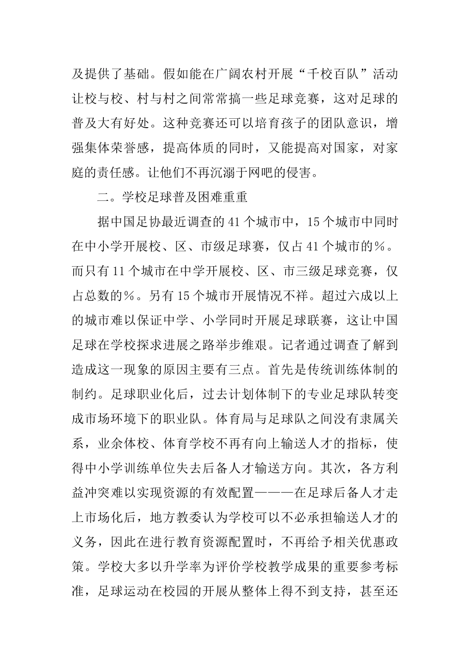 关于足球调查的报告范文_第2页