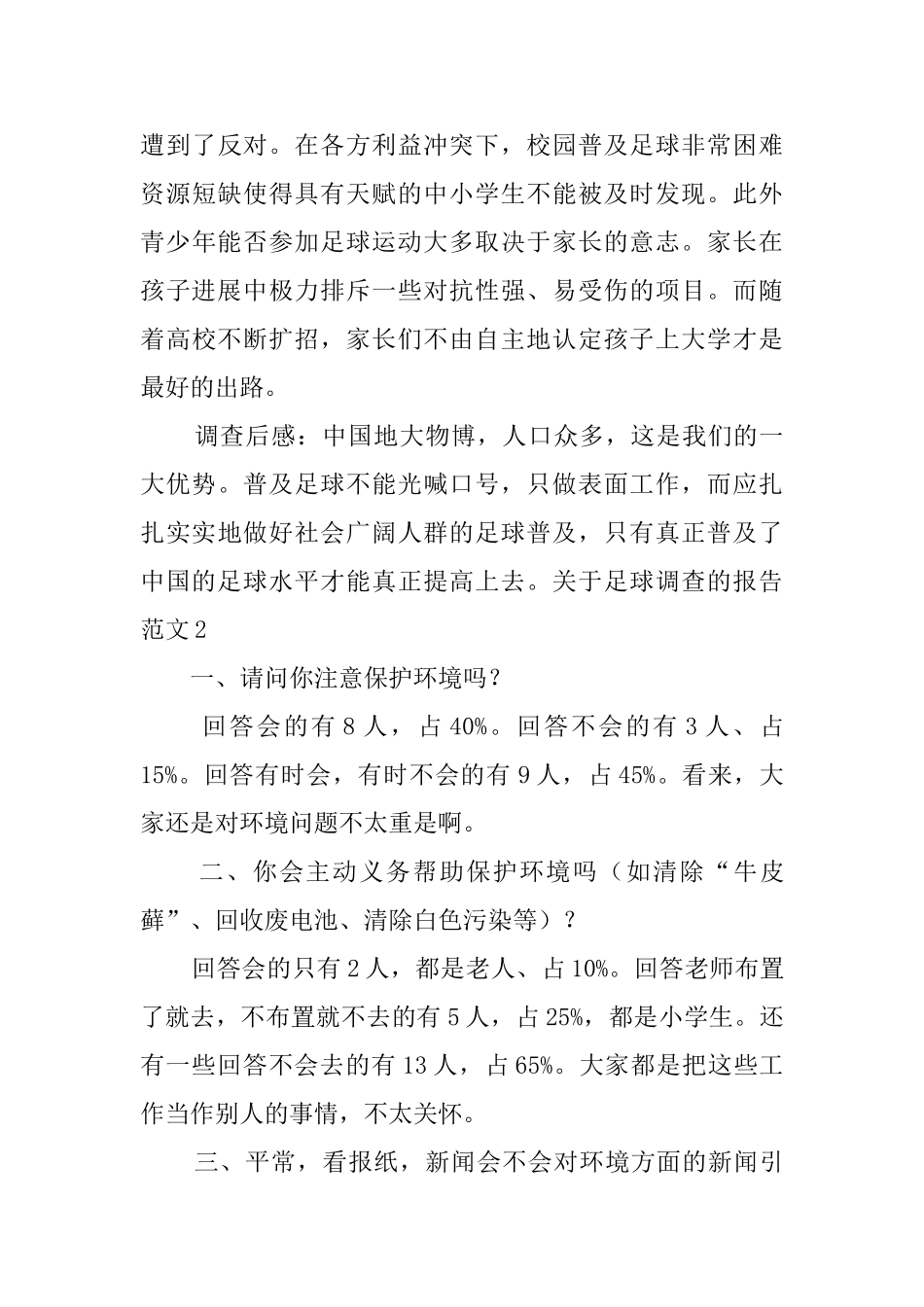 关于足球调查的报告范文_第3页