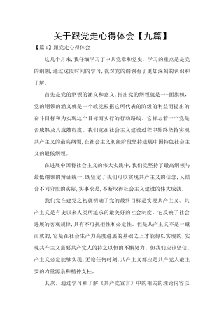 关于跟党走心得体会