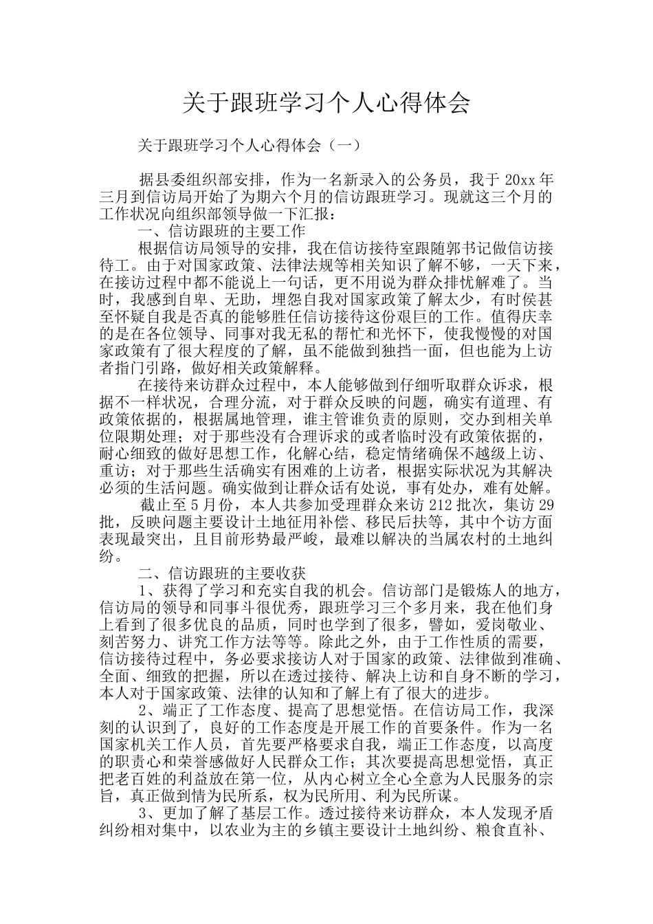 关于跟班学习个人心得体会_第1页