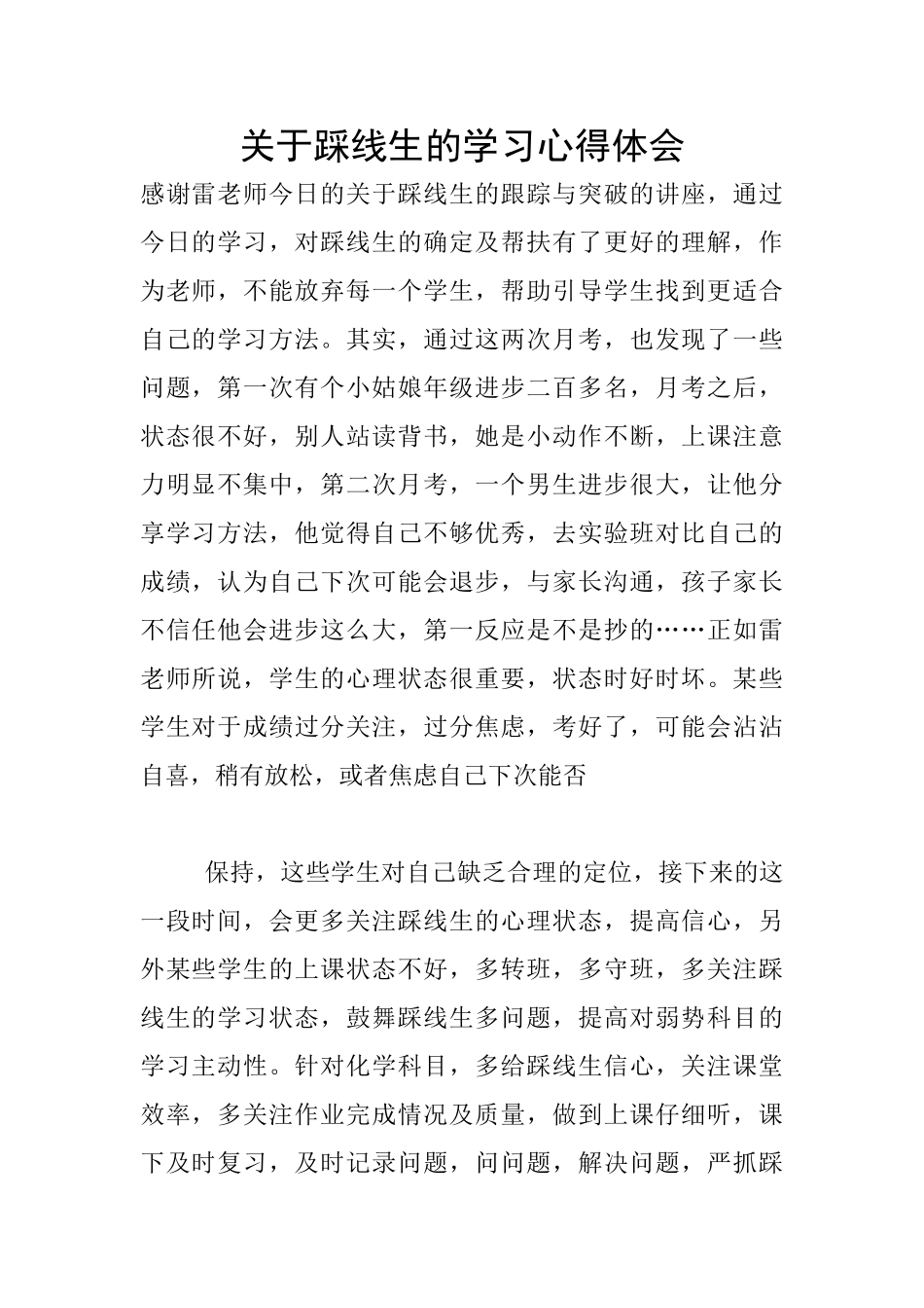 关于踩线生的学习心得体会_第1页