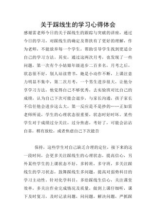 关于踩线生的学习心得体会