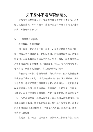 关于身体不适辞职信范文