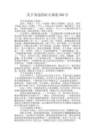 关于身边的好人事迹500字