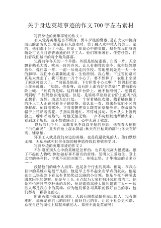 关于身边英雄事迹的作文700字左右素材