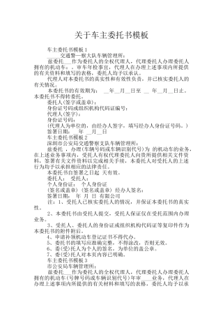 关于车主委托书模板