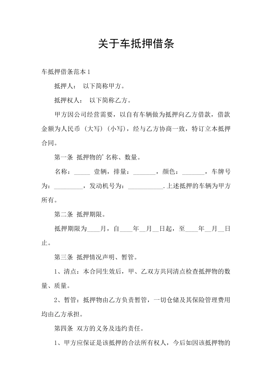关于车抵押借条_第1页