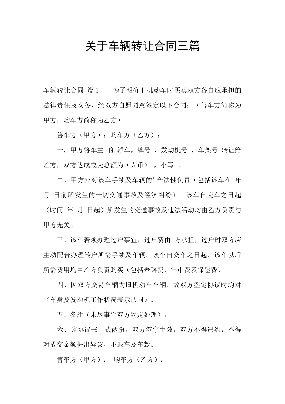 关于车辆转让合同三篇_第1页