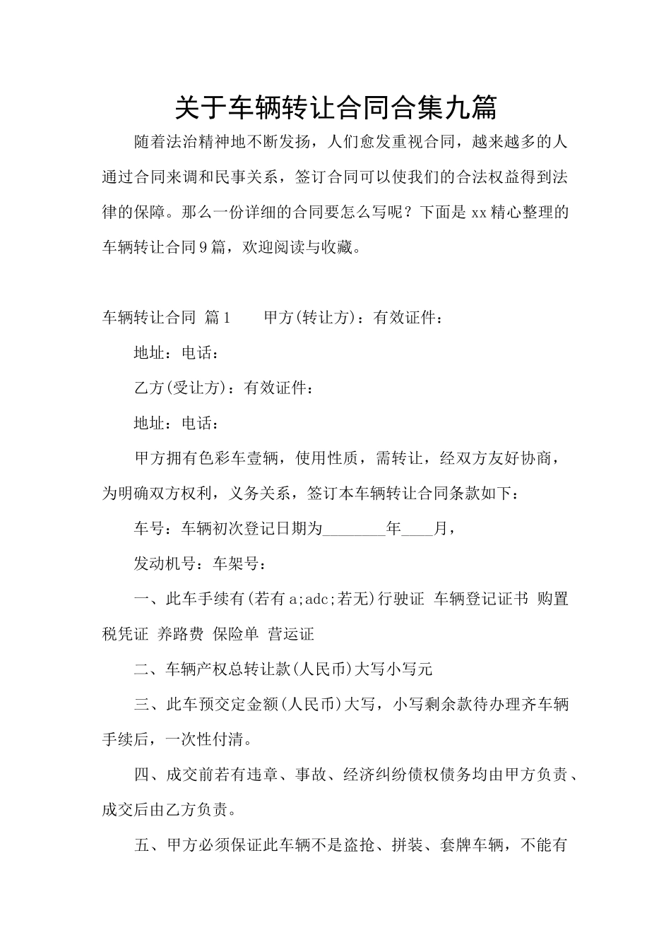 关于车辆转让合同合集九篇_第1页